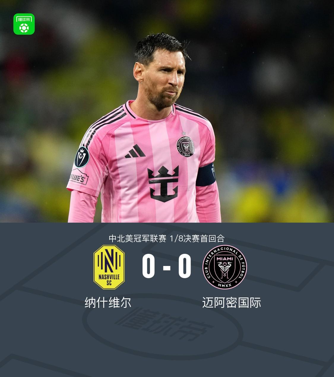开云官网-纳什维尔0-0迈阿密国际，梅西机会寥寥，法尔孔伤退
